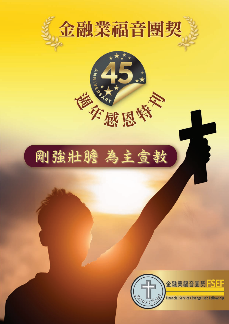 45 週年感恩年刊（2026）